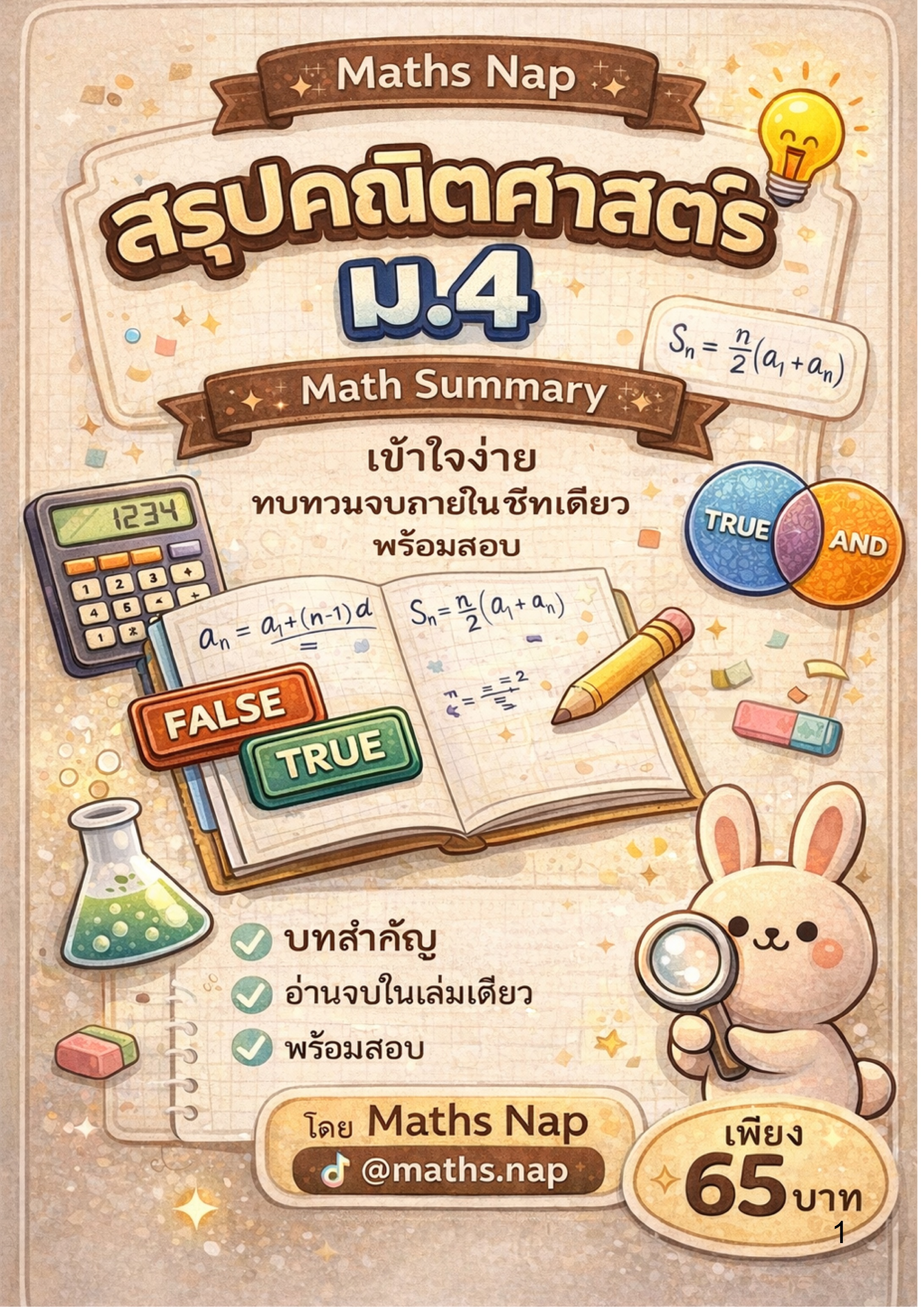 ชีทสรุปเนื้อหาคณิตม4